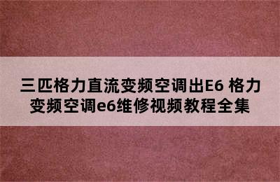 三匹格力直流变频空调出E6 格力变频空调e6维修视频教程全集